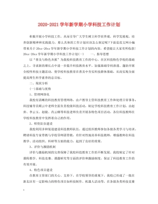 2020-2021学年新学期小学科技工作计划 