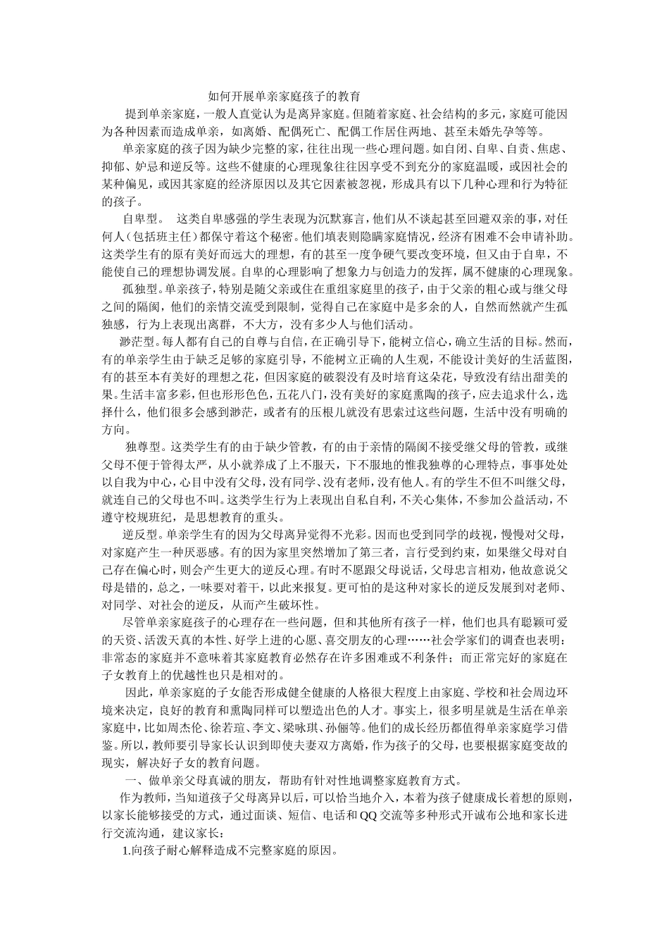 如何开展单亲家庭孩子的教育_第1页
