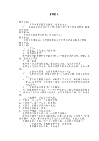 雪天防滑、防冻安全教育教案