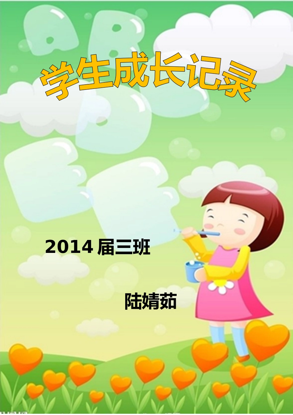学生成长记录袋模板_第1页