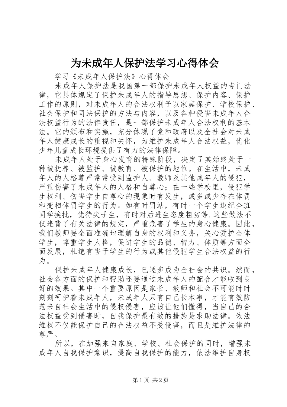 为未成年人保护法学习心得体会 _第1页