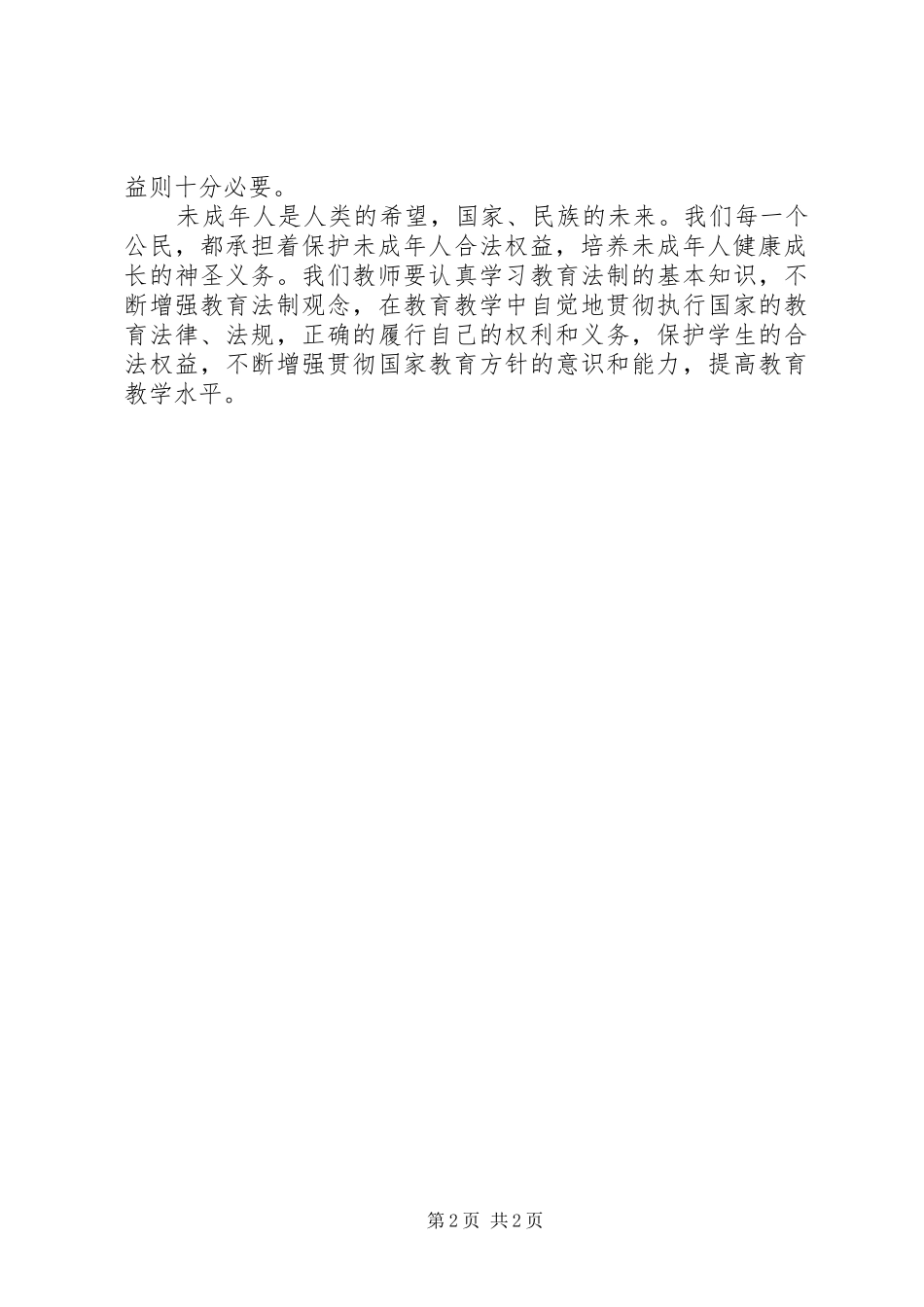 为未成年人保护法学习心得体会 _第2页