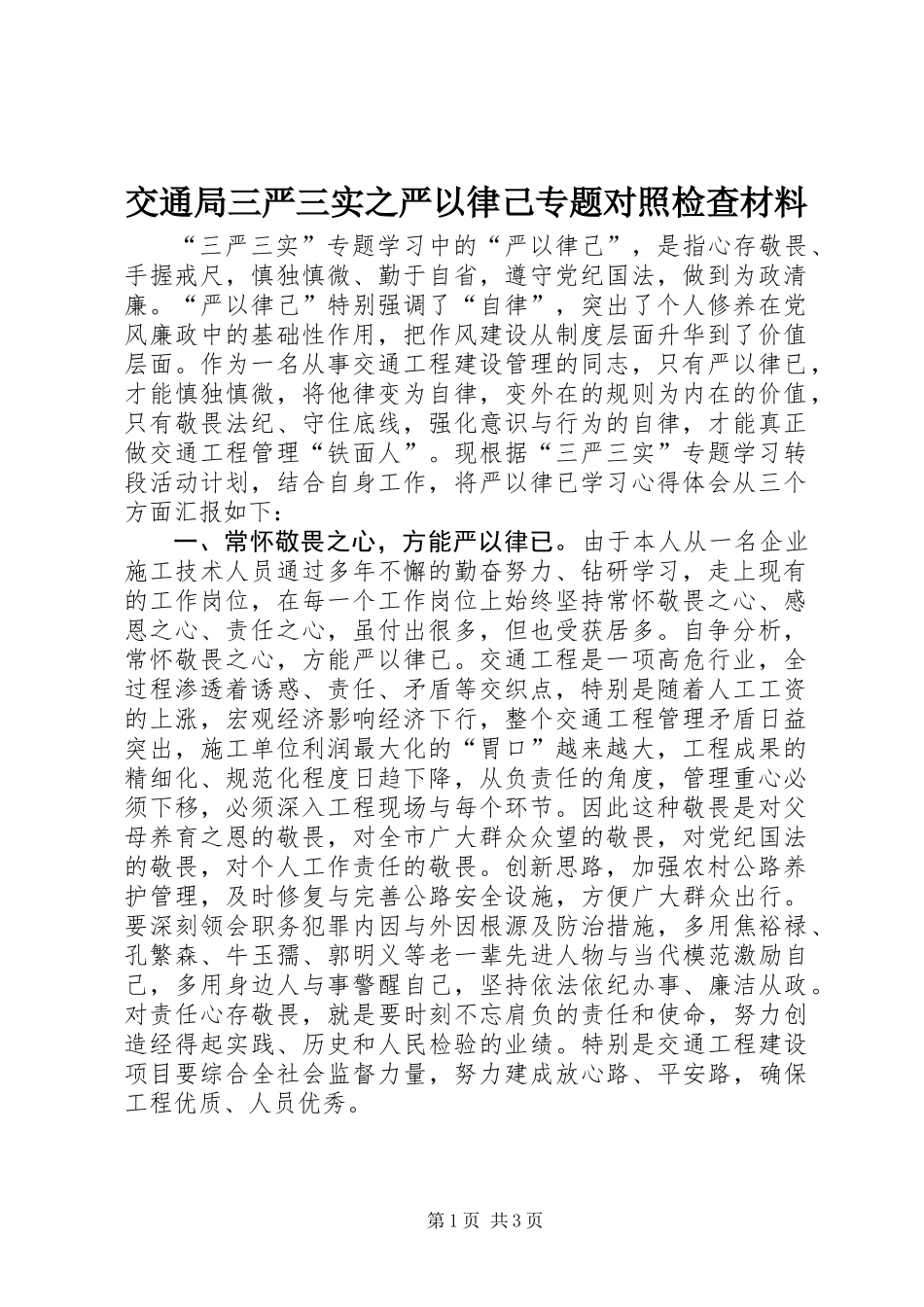 交通局三严三实之严以律己专题对照检查材料_第1页