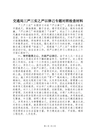 交通局三严三实之严以律己专题对照检查材料