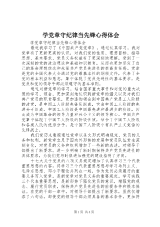 学党章守纪律当先锋心得体会 