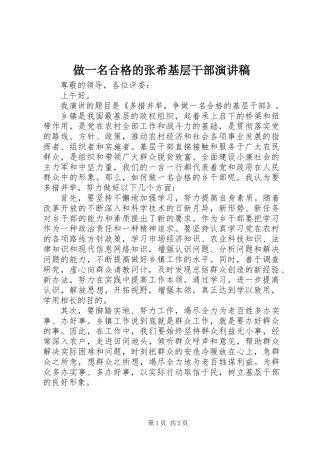 做一名合格的张希基层干部演讲稿