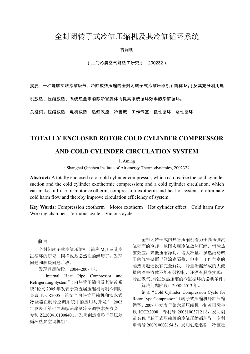 全封闭转子式釭式压缩机_第1页