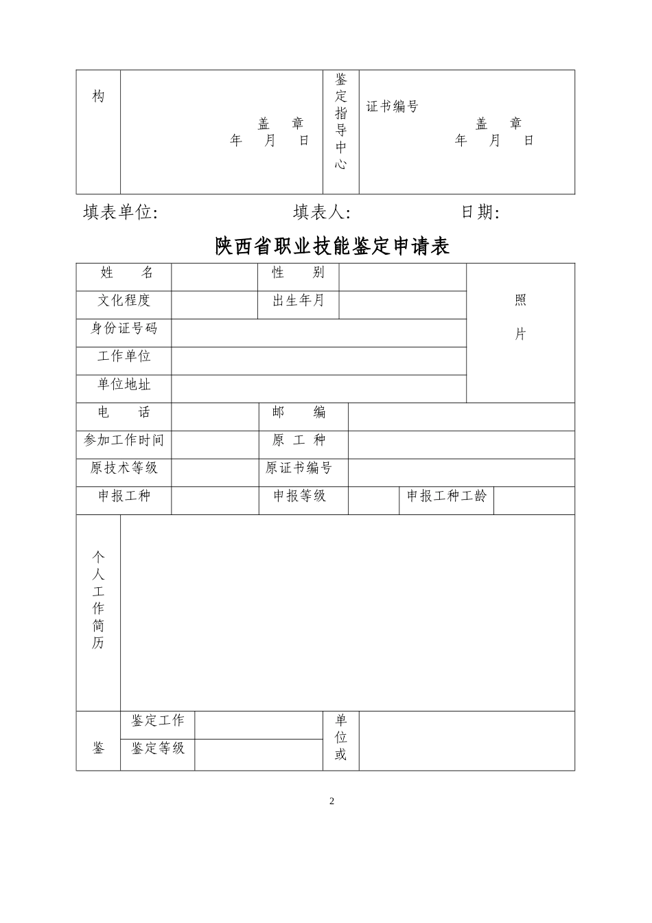 陕西省职业技能鉴定申请表_第2页
