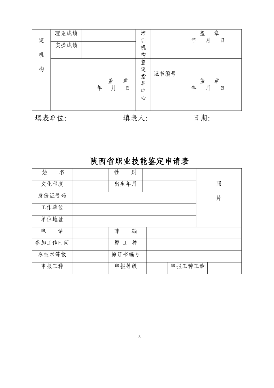 陕西省职业技能鉴定申请表_第3页