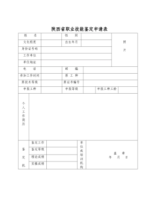 陕西省职业技能鉴定申请表