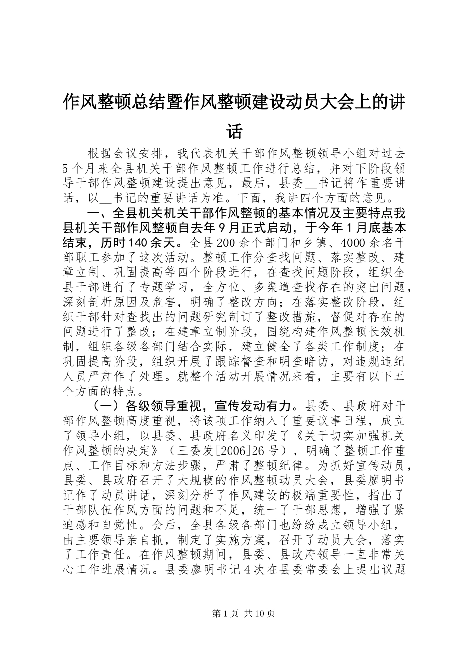 作风整顿总结暨作风整顿建设动员大会上的讲话_第1页