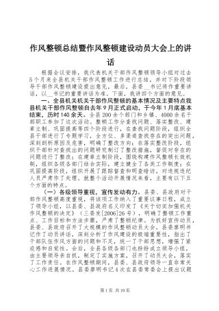 作风整顿总结暨作风整顿建设动员大会上的讲话