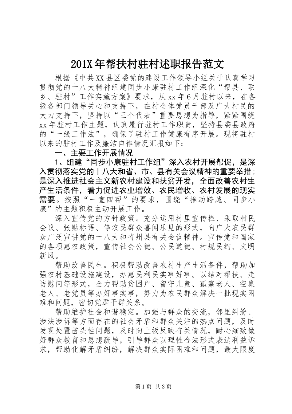 201X年帮扶村驻村述职报告范文_第1页