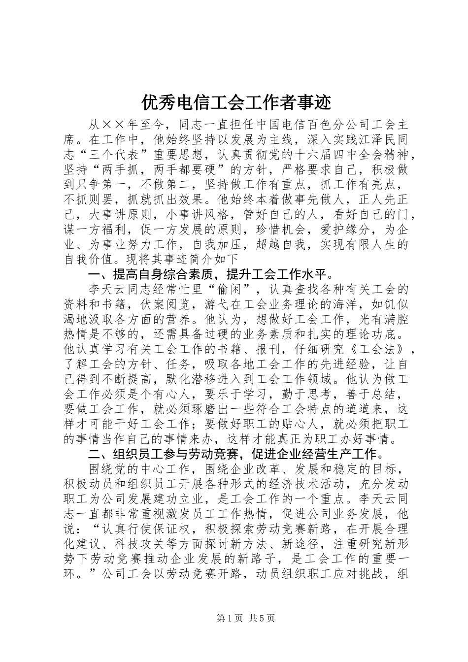 优秀电信工会工作者事迹_第1页