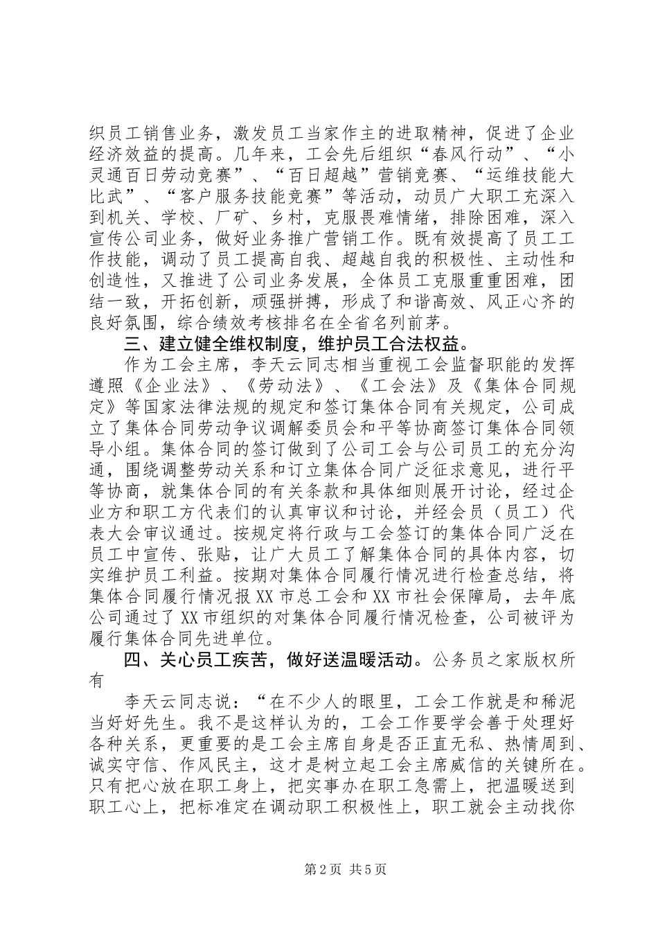 优秀电信工会工作者事迹_第2页