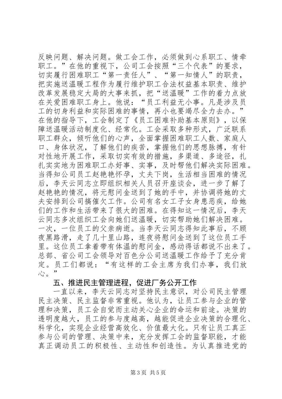 优秀电信工会工作者事迹_第3页