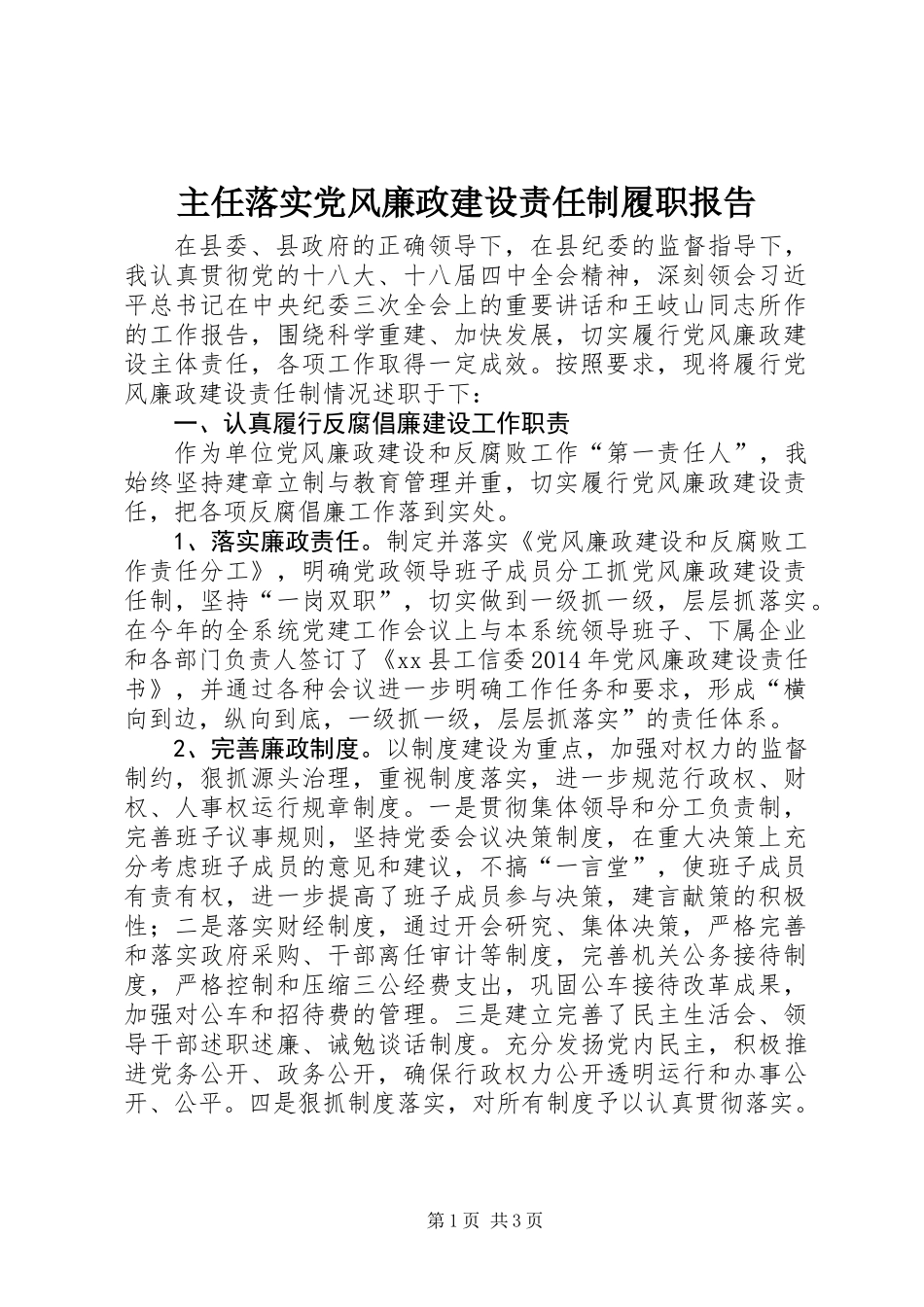 主任落实党风廉政建设责任制履职报告_第1页