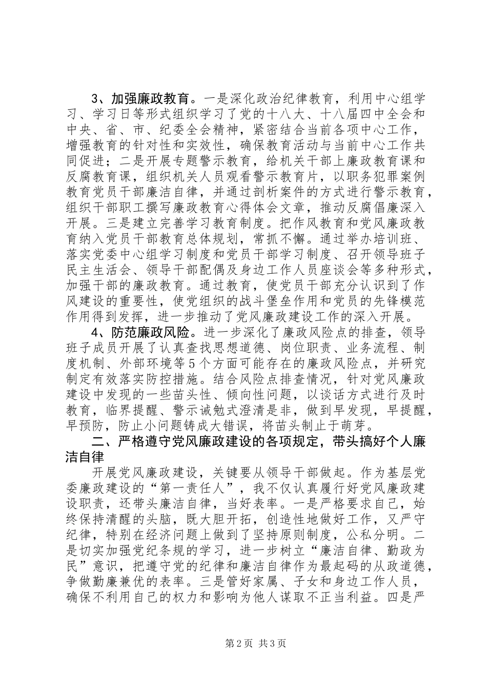 主任落实党风廉政建设责任制履职报告_第2页