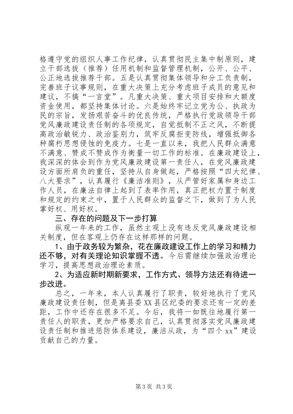 主任落实党风廉政建设责任制履职报告_第3页