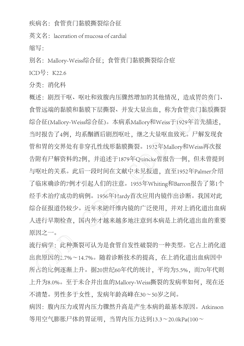 食管贲门黏膜撕裂综合征_第1页