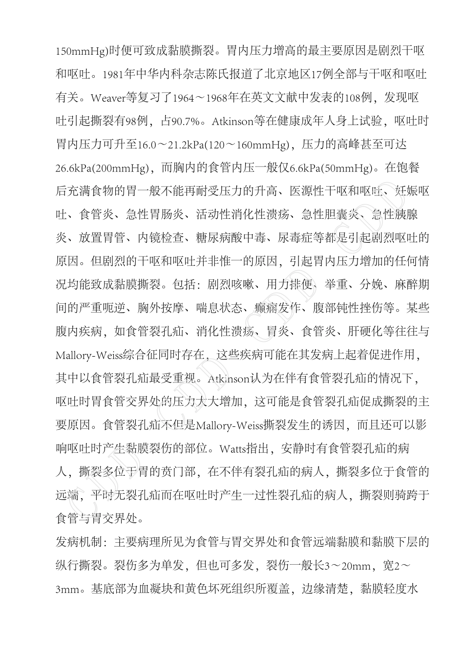 食管贲门黏膜撕裂综合征_第2页