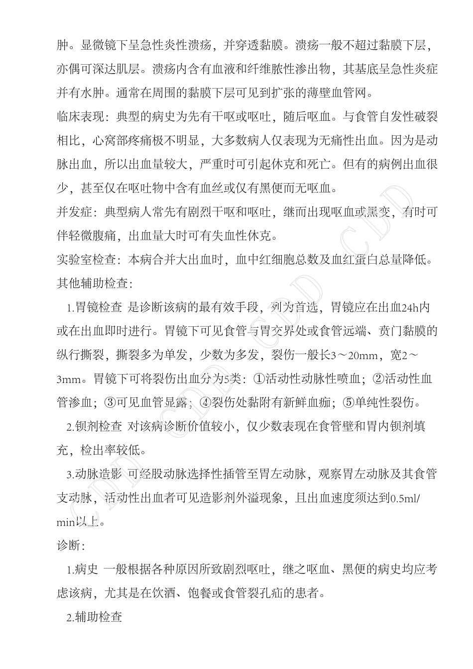 食管贲门黏膜撕裂综合征_第3页