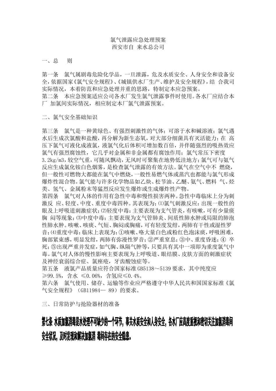 氯气泄露应急处理预案_第1页
