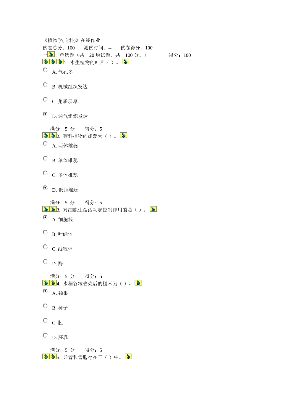 四川农大《植物学(专科)》14年12月考试作业考核答案_第1页