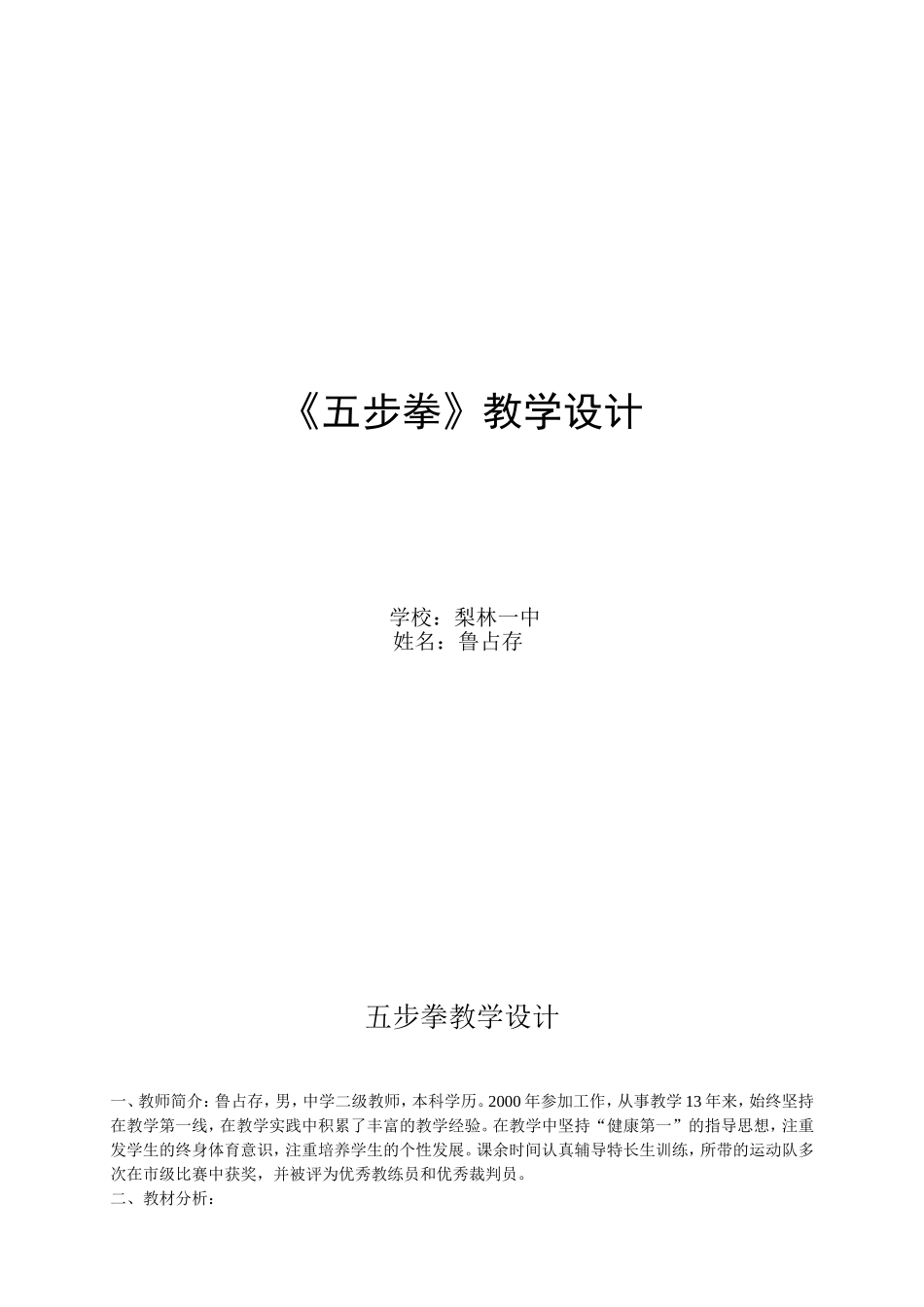 初一体育武术五步拳教学设计_第1页