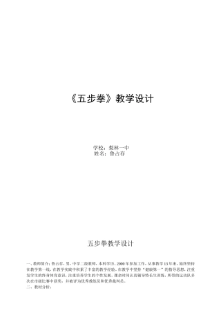 初一体育武术五步拳教学设计