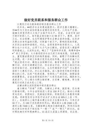 做好党员联系和服务群众工作