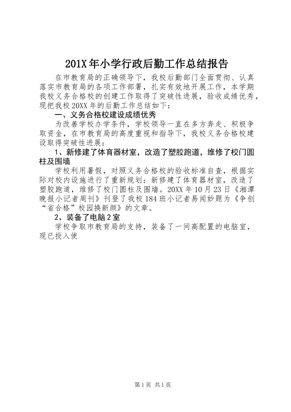 201X年小学行政后勤工作总结报告_第1页