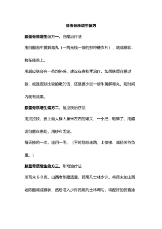 轻微膝盖骨质增生偏方