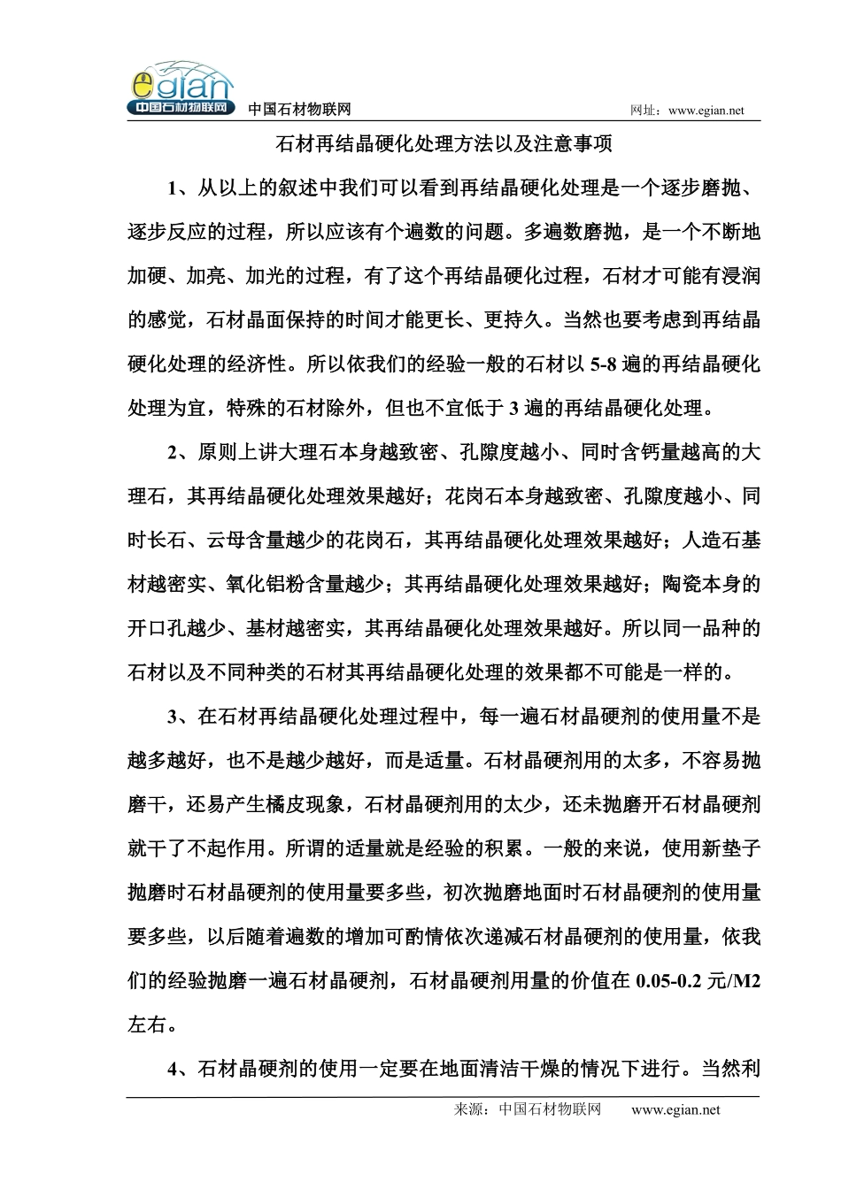 石材再结晶硬化处理方法以及注意事项_第1页