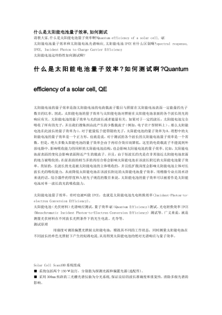 什么是太阳能电池量子效率,如何测试
