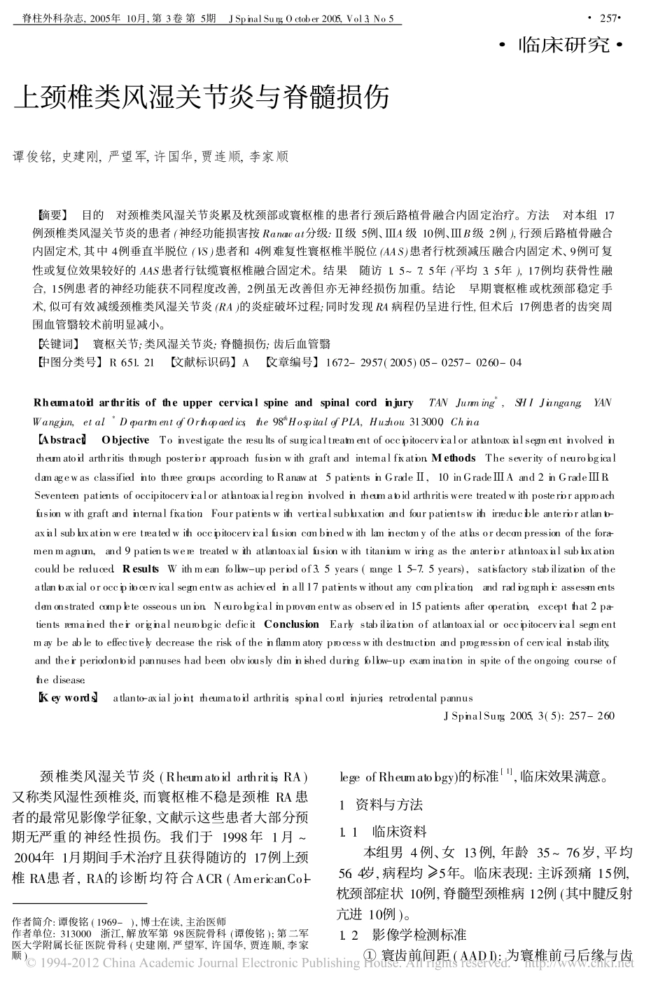 上颈椎类风湿关节炎与脊髓损伤_谭俊铭_第1页
