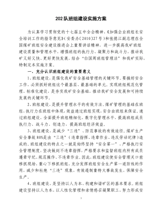 煤矿班组建设方案