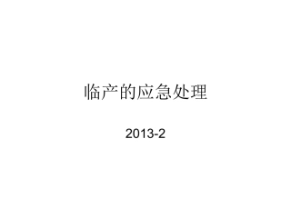 临产应急处理