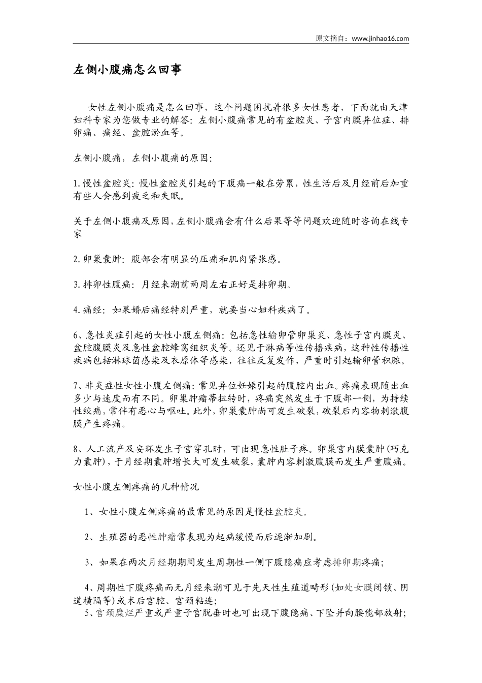 女性左侧小腹疼痛是怎么回事_第1页