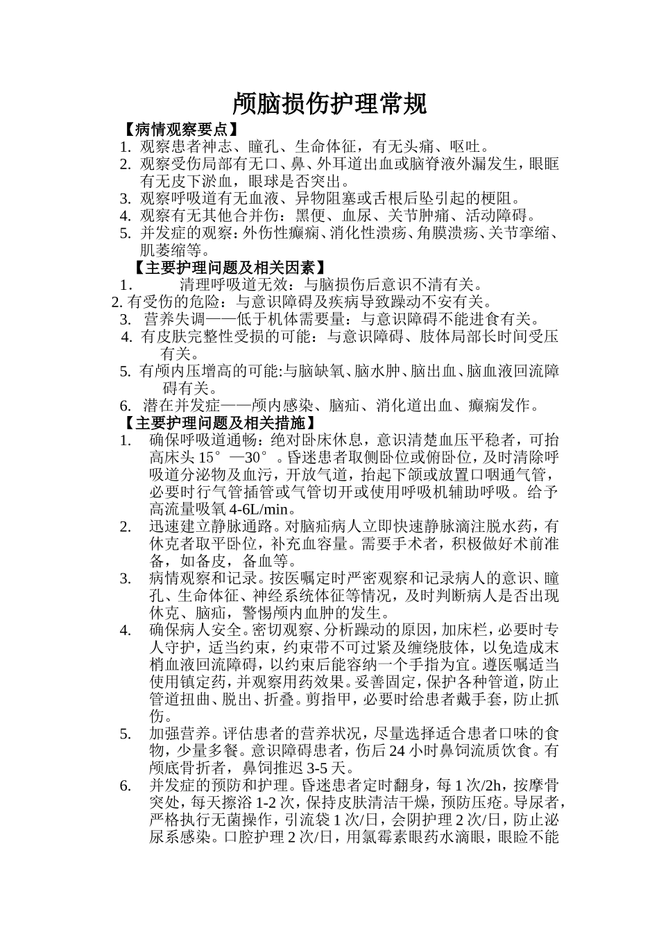 颅脑损伤护理常规_第1页