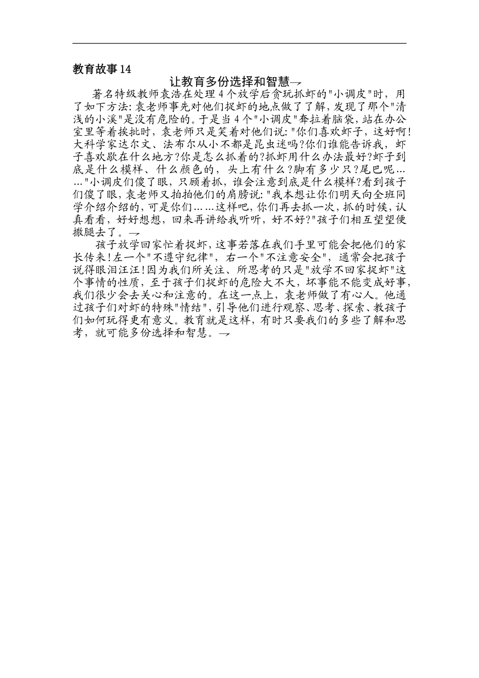 教育故事14（让教育多份选择和智慧）_第1页
