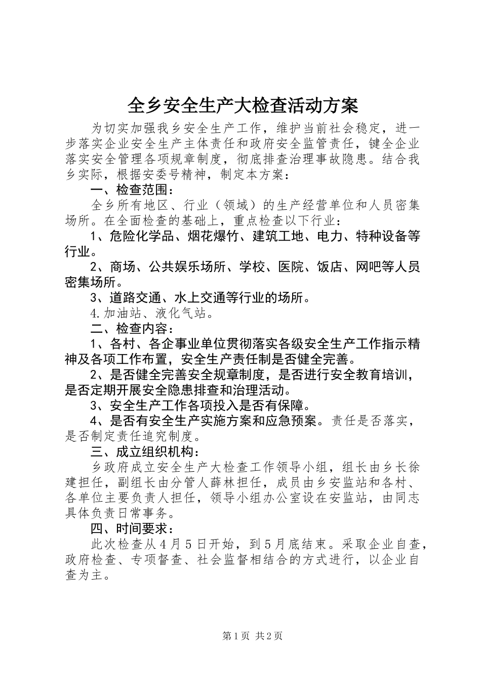 全乡安全生产大检查活动方案_第1页