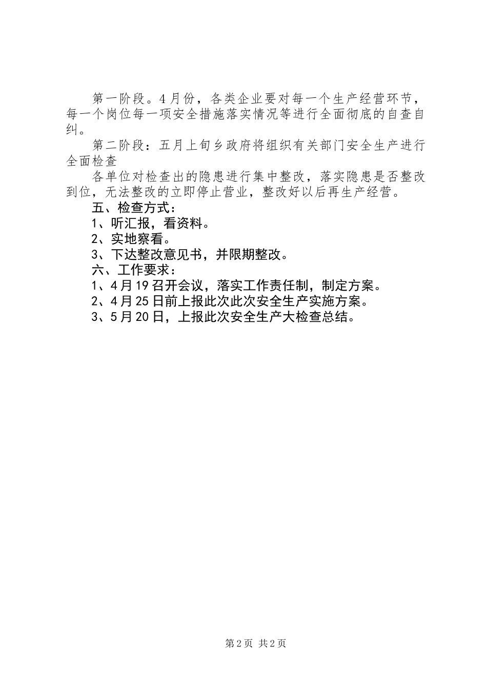 全乡安全生产大检查活动方案_第2页