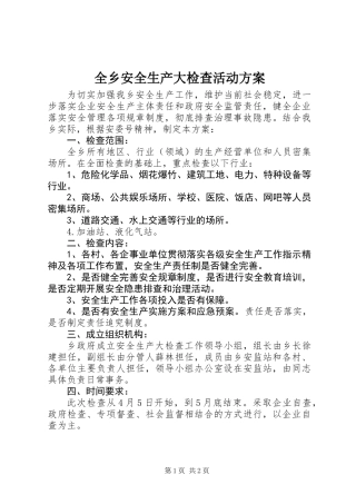 全乡安全生产大检查活动方案