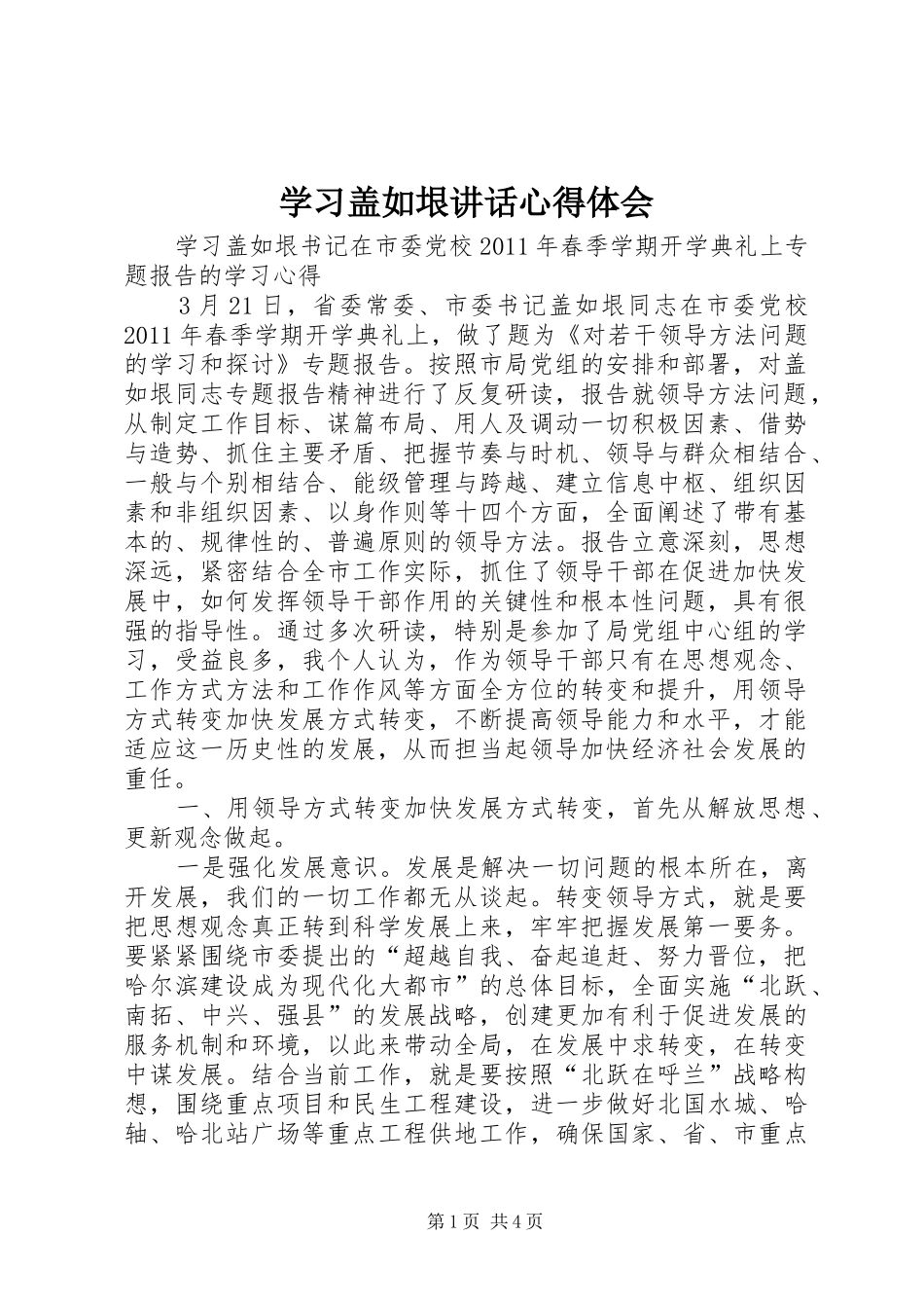 学习盖如垠讲话心得体会 _第1页