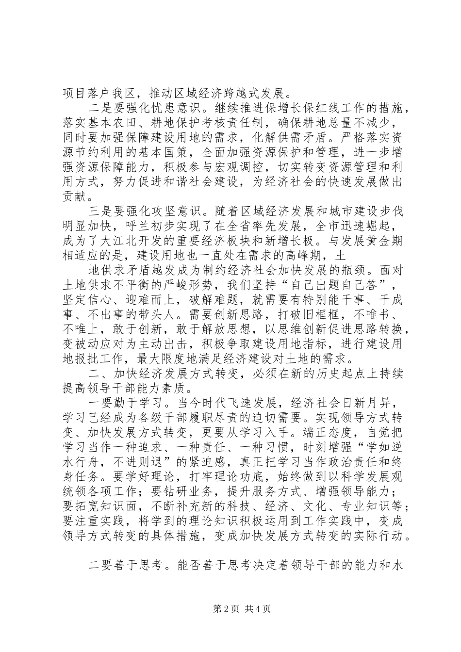 学习盖如垠讲话心得体会 _第2页