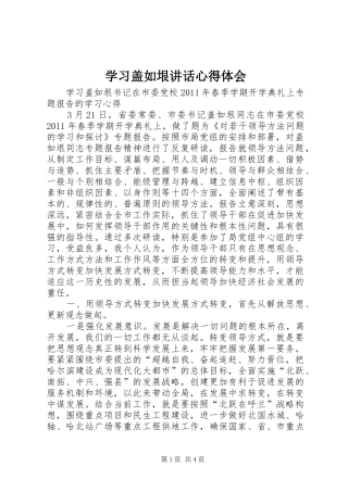 学习盖如垠讲话心得体会 