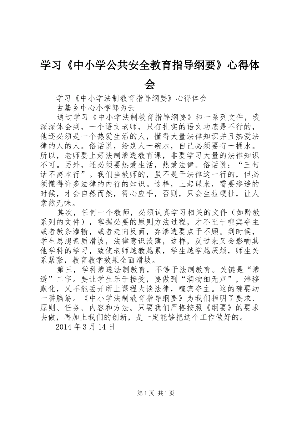 学习《中小学公共安全教育指导纲要》心得体会 _第1页
