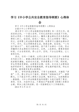 学习《中小学公共安全教育指导纲要》心得体会 