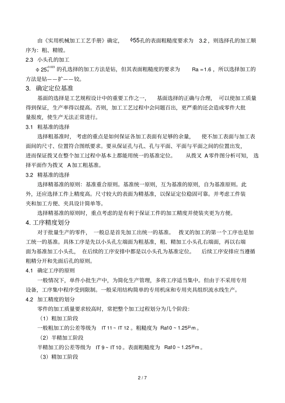 CA车床拨叉零件的机械加工工艺设计方案宁波大学机械制造技术基础作业_第2页